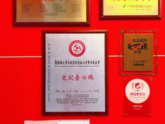 -文记壹心鸡(宝华路店)