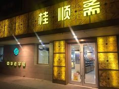 门面-桂顺斋(西花市店)