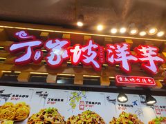 -丁家坡洋芋·观音桥好吃街A区(全国总店)