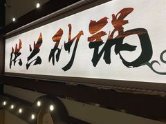 门面-洪兴砂锅·融合砂锅菜(星河城店)