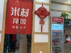 -米村拌饭(砂之船中东奥莱店)
