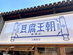 门面-品腐记·豆腐王朝(老门东总店)