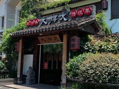 -大牌大·传统杭帮菜(湖滨店)