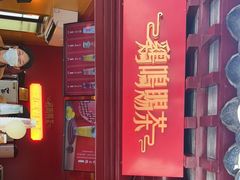 -鸡鸣赐茶(鸡鸣寺路店)