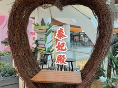 -泰妃殿(宏伊国际广场店)
