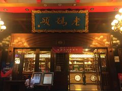 门面-老码头火锅(玉林店)