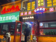 -江北北火锅馆·公路夜市(魏公村店)