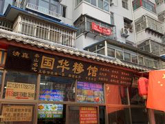 -国华糁馆