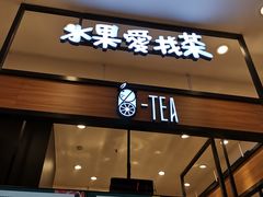 门面-茶百道(柏威年店)