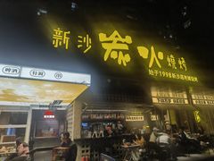 -新沙烧烤·炭烤鲜牛肉(新沙路店)