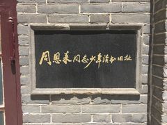 -周恩来同志少年读书旧址