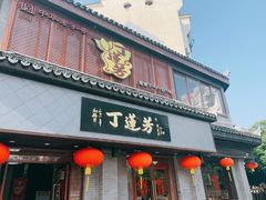 门面-丁莲芳(苕溪路店)