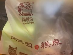 -闻酥园(青羊区文殊坊店)