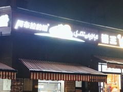 -阿布拉的馕(西北路店)