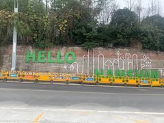 -南山植物园