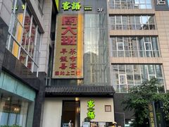-客语客家菜(东山口店)