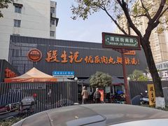 -段生记肉丸糊辣汤(西铁大明宫住宅小区店)