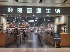 -鹿岛生活(熙地港店)