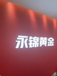 -永锦黄金加工·回收打金店(上海南翔店)