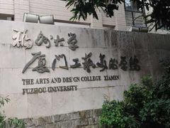 -福州大学厦门工艺美术学院(集美校区)