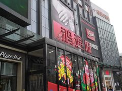 -鸿通城购物中心