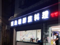 门面-屋里家延边朝鲜族冷面(南园店)