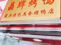 -晶牌烤鸭(延吉东路557弄小区店)