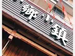 门面-小乡小镇·传承桐庐土菜·老板亲自烧的菜