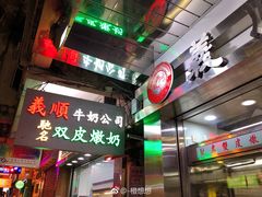 门面-义顺牛奶公司