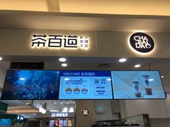 门面-茶百道(大卫城店)
