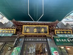 -老刘家永盛斋·传统泡馍(东关南街店)