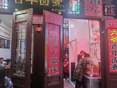 -六爷门框百年卤煮