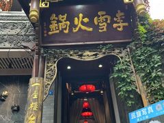 -李雪火锅食府(宽窄巷子总店)
