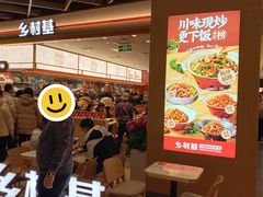 -乡村基·川味现炒大王(熙悦天街店)