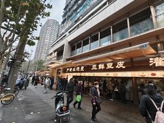 -严老幺烧麦(前进四路店)