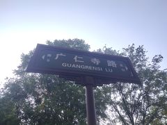 -西安市广仁寺