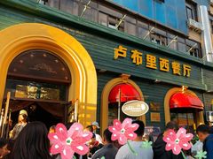 -卢布里西餐厅(总店)