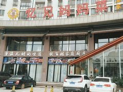 -忆见妈妈菜(银河城店)