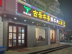 门面-古乐牛香·鲜牛肉牛杂火锅(高新店)