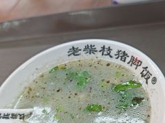 -老柴枝猪脚饭(窑岭店)