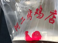 -阿二烤鸡(山塘街店)