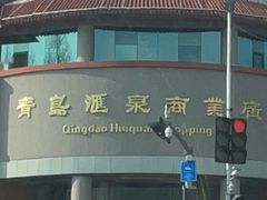 -青岛汇泉商业广场