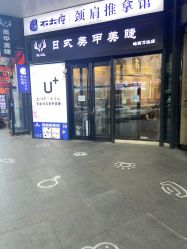 -U+nail优加专业美甲美睫