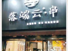 -落端云串串香(南京凤凰西街店)
