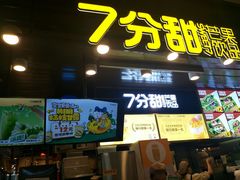门面-7分甜(万象城店)