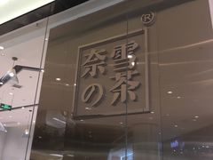 门面-奈雪的茶(石家庄万象城店)