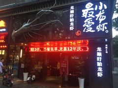 门面-龙巢盱眙龙虾·牛蛙·烧烤宵夜(八卦岭店)