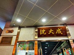-沈大成(南京东路店)