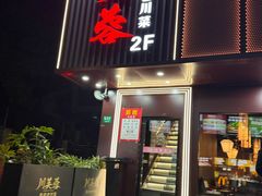 -川芙蓉·市井老川菜(长寿路店)