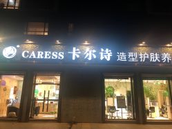 点击看大图 -卡尔诗·科技美肤连锁
